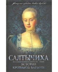 Салтычиха. История кровавой барыни