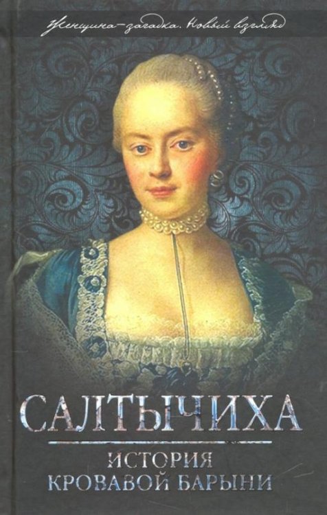 Обложка книги «Салтычиха. История кровавой барыни» — Кондратьев Иван Кузьмич, ISBN 9785907028234