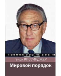 Мировой порядок