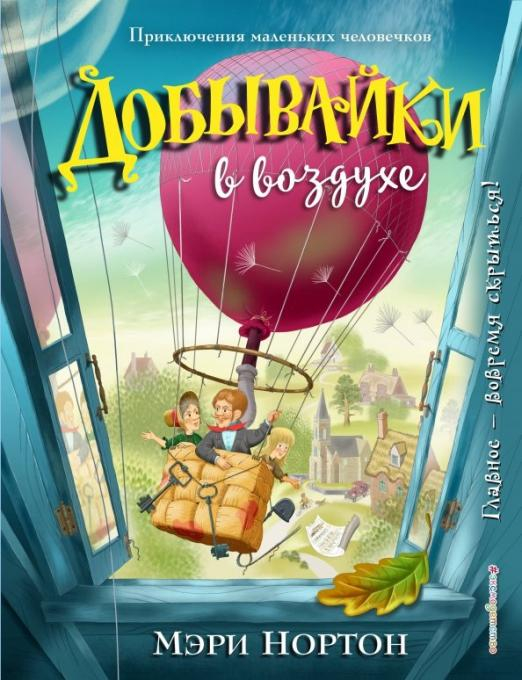 Добывайки в воздухе