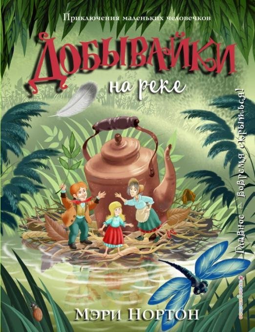 Приключения маленьких человечков. С ил. Панкова Добывайки на реке