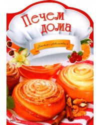 Печем дома
