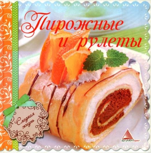 Обложка книги «Пирожные и рулеты» — Санина Ирина Леонидовна, ISBN 9786175946893