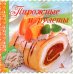 Обложка книги «Пирожные и рулеты» — Санина Ирина Леонидовна, ISBN 9786175946893