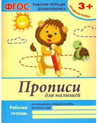 Прописи для малышей. Младшая группа. ФГОС