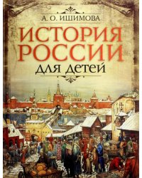 История России для детей