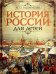 История России для детей