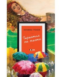 Гарантия на счастье