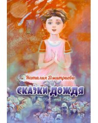 Сказки дождя