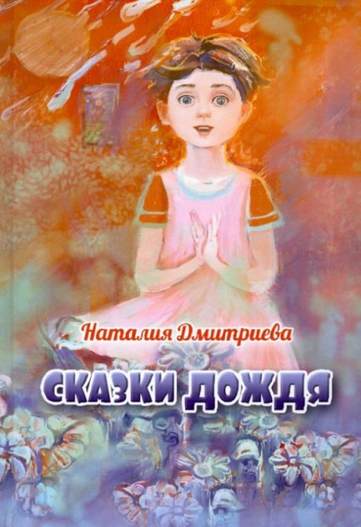 Сказки дождя