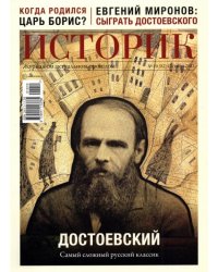 Журнал Историк №10 (82) Октябрь 2021. Достоевский. Самый сложный русский классик