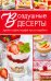 Обложка книги «Воздушные десерты. Суфле, парфе, кремы, муссы, шербеты» — Семенда Светлана Анатольевна, ISBN 9786176908715