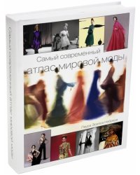 Самый современный атлас мировой моды