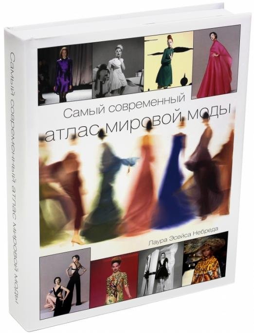 Самый современный атлас мировой моды
