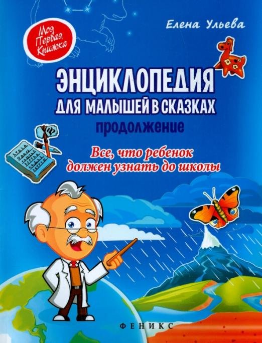 Энциклопедия для малышей в сказках. Продолжение. Все, что ребенок должен узнать до школы