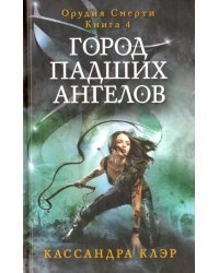 Город падших ангелов. Книга 4