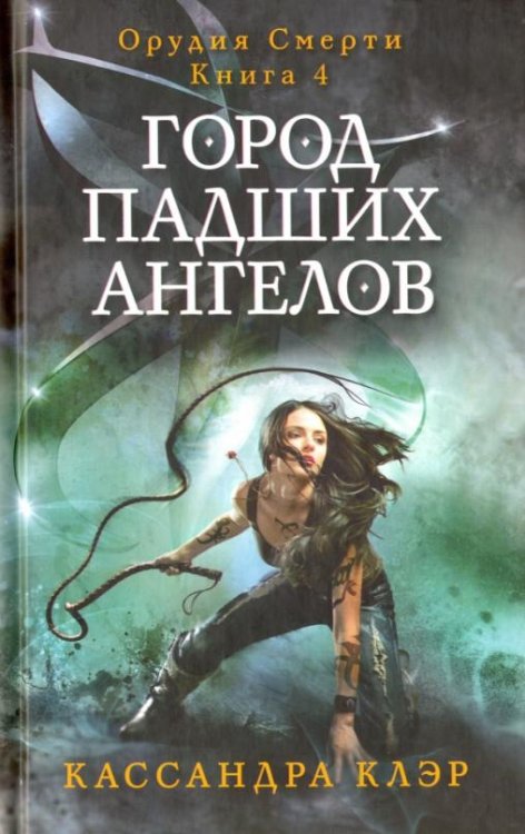 Город падших ангелов. Книга 4