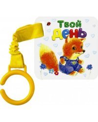 Цепляй-ка! Твой день