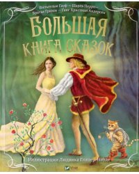 Большая книга сказок