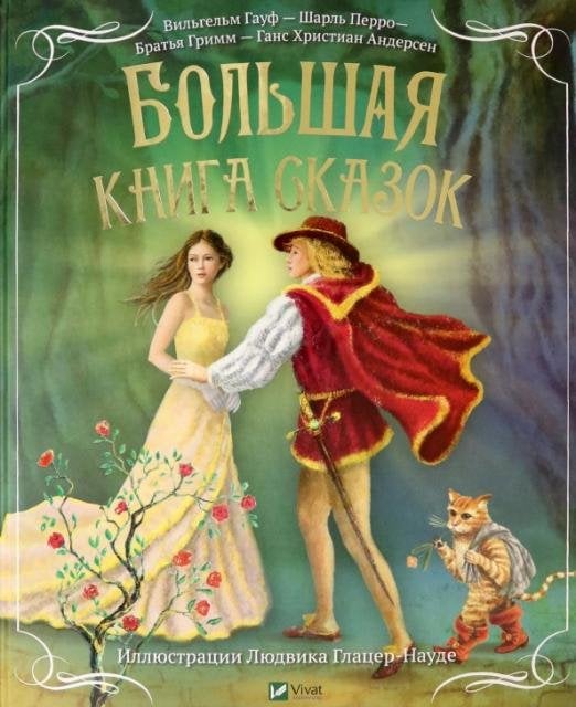 Большая книга сказок