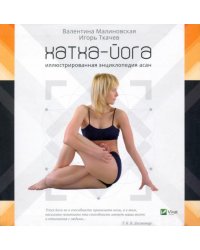 Хатха-йога. Иллюстрированная энциклопедия асан