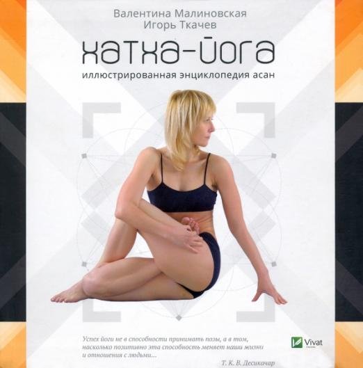 Хатха-йога. Иллюстрированная энциклопедия асан
