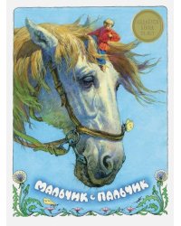 Мальчик с пальчик
