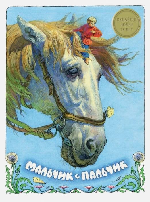 Обложка книги «Мальчик с пальчик» — Пономаренко Павел Григорьевич, ISBN 9785479013584
