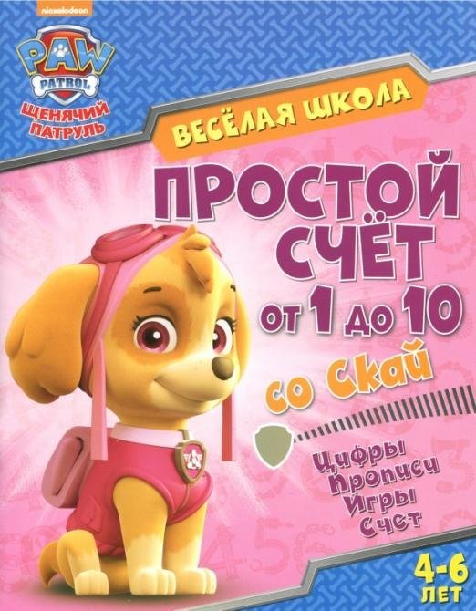 Простой счет от 1 до 10 со Скай. Цифры. Прописи. Игры. Счет. 4-6 лет
