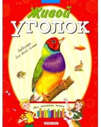Живой уголок