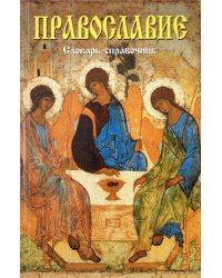 Православие. Словарь-справочник