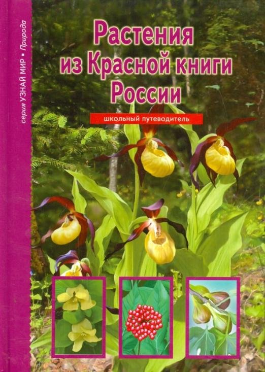 Обложка книги «Растения из Красной книги России» — Дунаева Юлия Александровна, ISBN 9785912333071