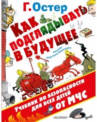 Как подглядывать в будущее
