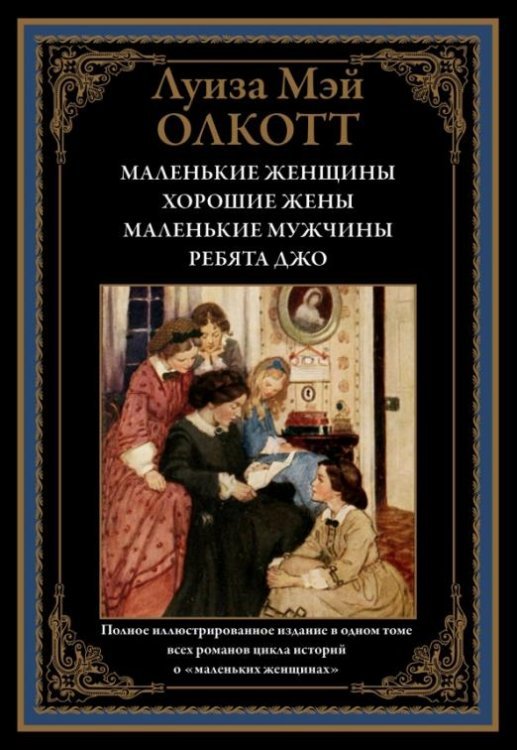 Библиотека мировой литературы Маленькие женщины. Хорошие жены. Маленькие мужчины. Ребята Джо