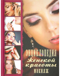 Энциклопедия женской красоты. Макияж