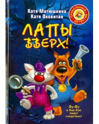 Лапы вверх!