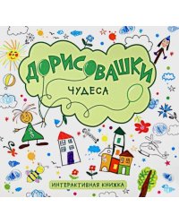 Дорисовашки. Чудеса