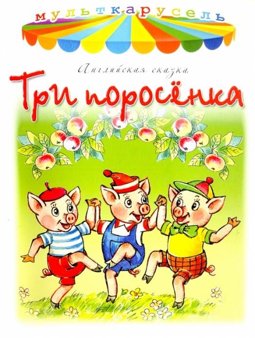 Мульткарусель Три поросёнка