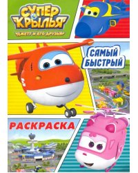 Раскраска "Супер крылья. Самый быстрый"