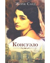 Консуэло