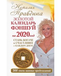 2020 Календарь "Золотой фэншуй". 366 очень важных предсказаний