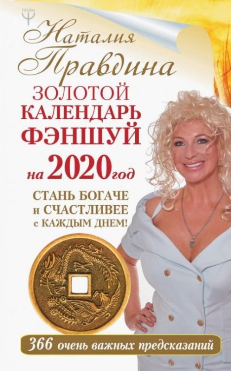 2020 Календарь "Золотой фэншуй". 366 очень важных предсказаний