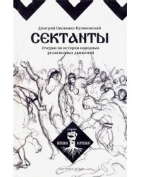 Сектанты. Очерки по истории народных религиозных движений