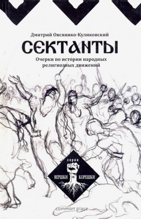 Сектанты. Очерки по истории народных религиозных движений