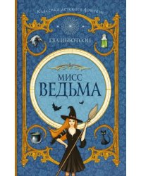 Мисс Ведьма