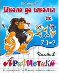 Арифметика. Часть 2