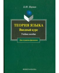 Теория языка. Вводный курс