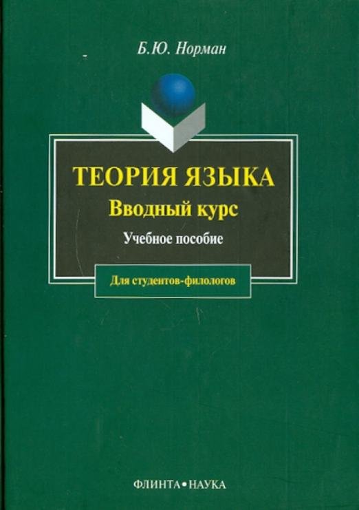 Теория языка. Вводный курс