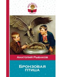 Бронзовая птица