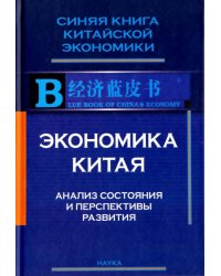 Экономика Китая. Анализ состояния и перспективы развития